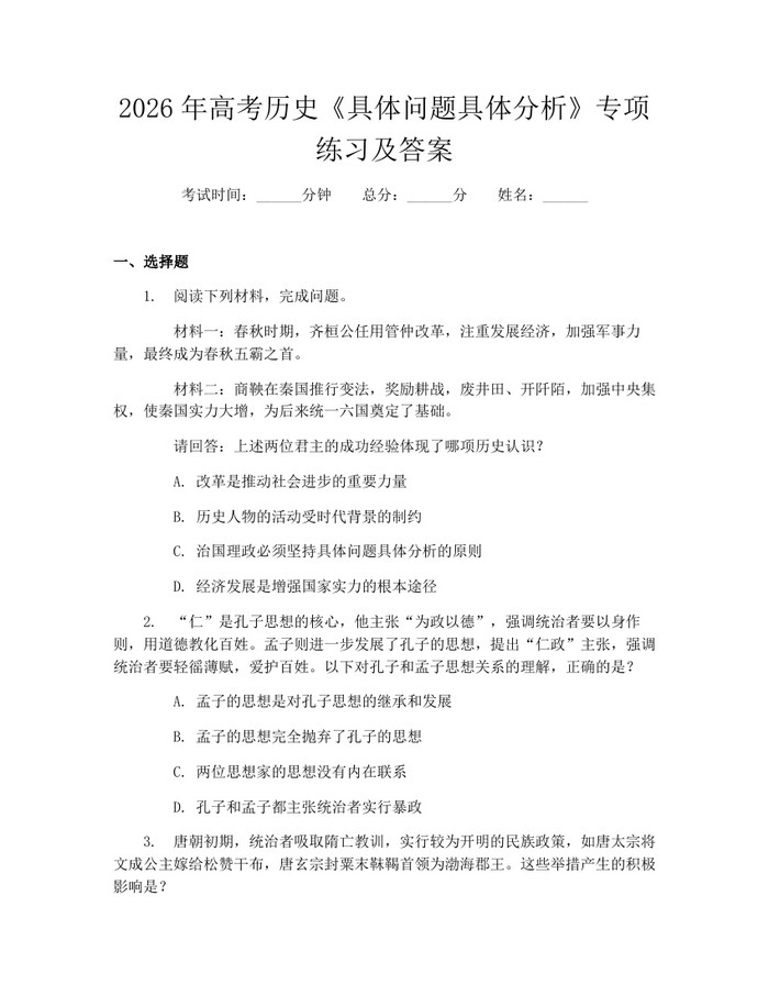 2026年高考历史《具体问题具体分析》专项练习及答案：(docx+pdf)免费下载