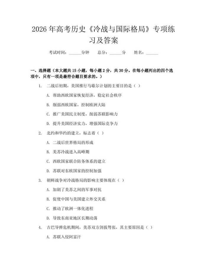 2026年高考历史《冷战与国际格局》专项练习及答案：(docx+pdf)免费下载