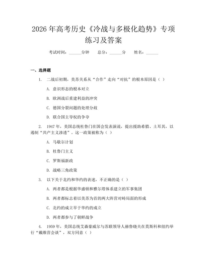 2026年高考历史《冷战与多极化趋势》专项练习及答案：(docx+pdf)免费下载