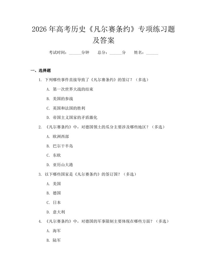 2026年高考历史《凡尔赛条约》专项练习题及答案：(docx+pdf)免费下载