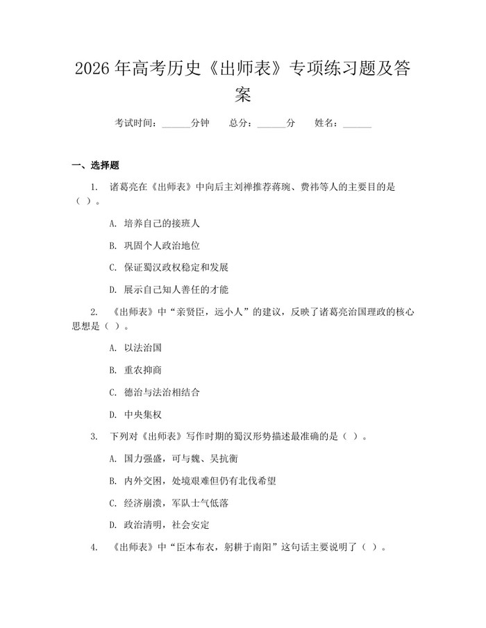 2026年高考历史《出师表》专项练习题及答案：(docx+pdf)免费下载