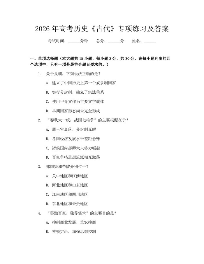 2026年高考历史《古代》专项练习及答案：(docx+pdf)免费下载