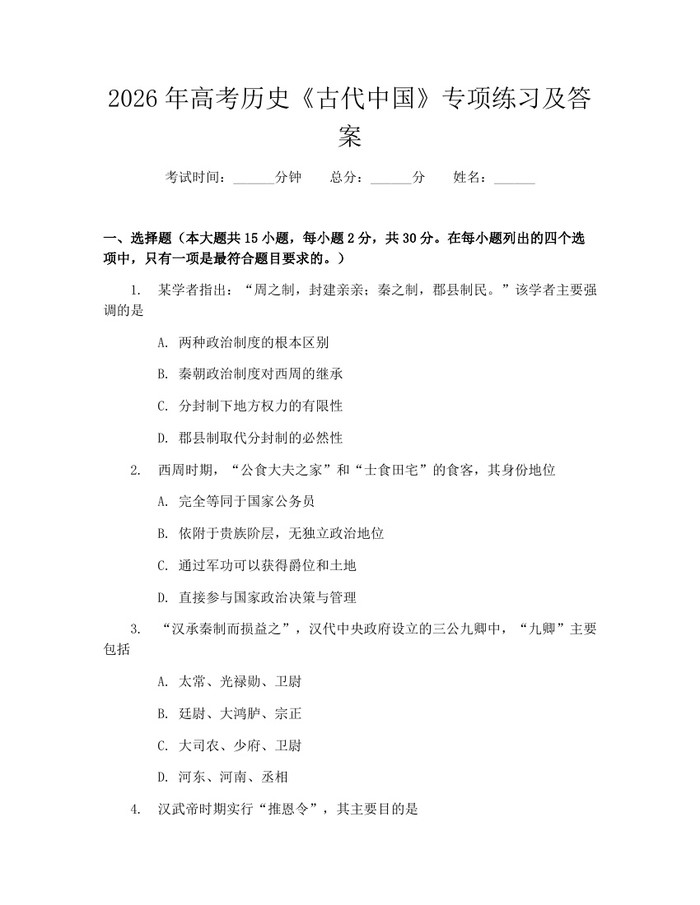 2026年高考历史《古代中国》专项练习及答案：(docx+pdf)免费下载