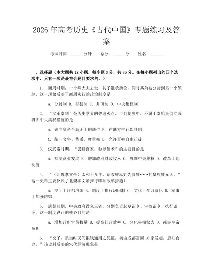 2026年高考历史《古代中国》专题练习及答案：(docx+pdf)免费下载
