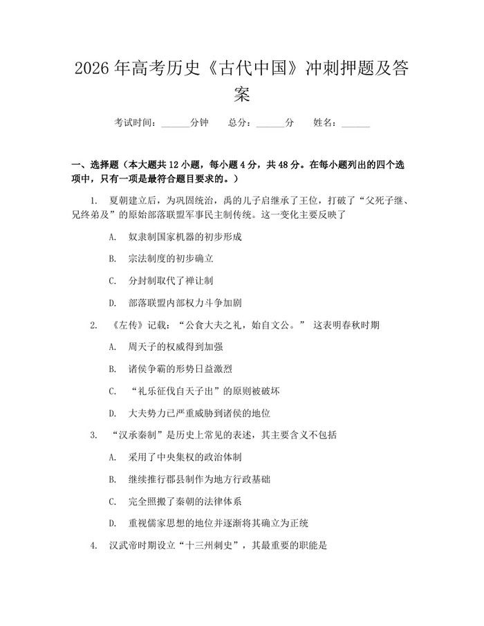 2026年高考历史《古代中国》冲刺押题及答案：(docx+pdf)免费下载