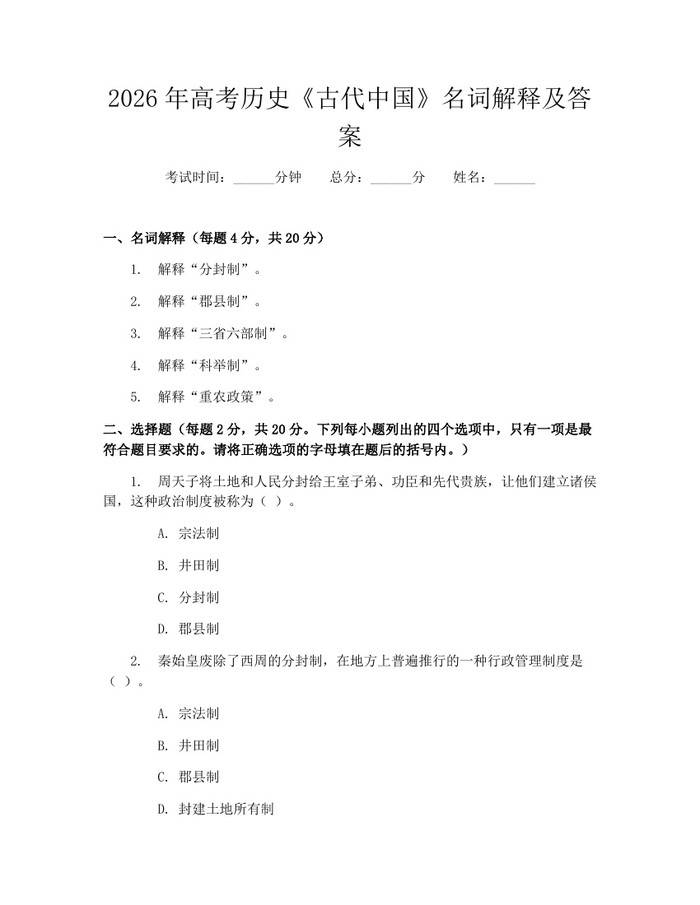 2026年高考历史《古代中国》名词解释及答案：(docx+pdf)免费下载