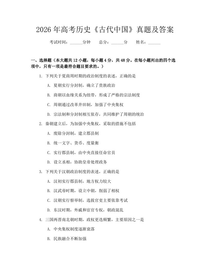 2026年高考历史《古代中国》真题及答案：(docx+pdf)免费下载