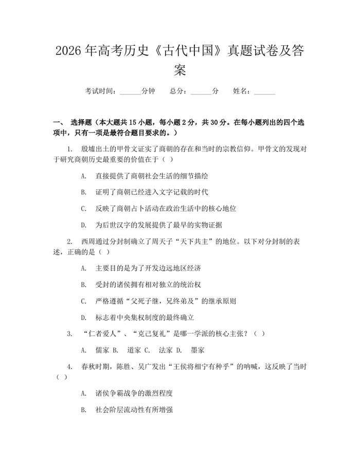 2026年高考历史《古代中国》真题试卷及答案：(docx+pdf)免费下载