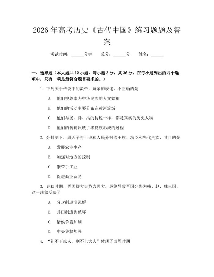 2026年高考历史《古代中国》练习题题及答案：(docx+pdf)免费下载