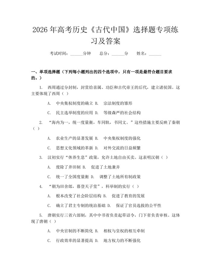 2026年高考历史《古代中国》选择题专项练习及答案：(docx+pdf)免费下载