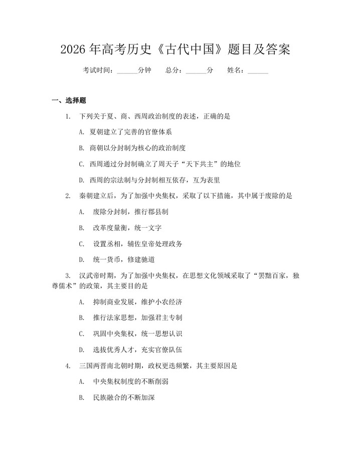 2026年高考历史《古代中国》题目及答案：(docx+pdf)免费下载