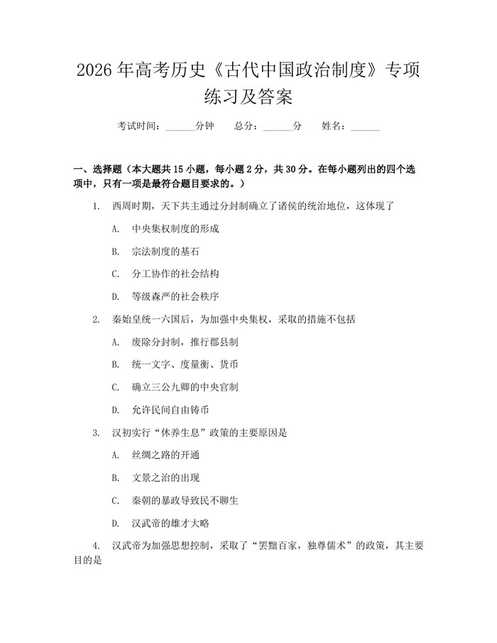 2026年高考历史《古代中国政治制度》专项练习及答案：(docx+pdf)免费下载