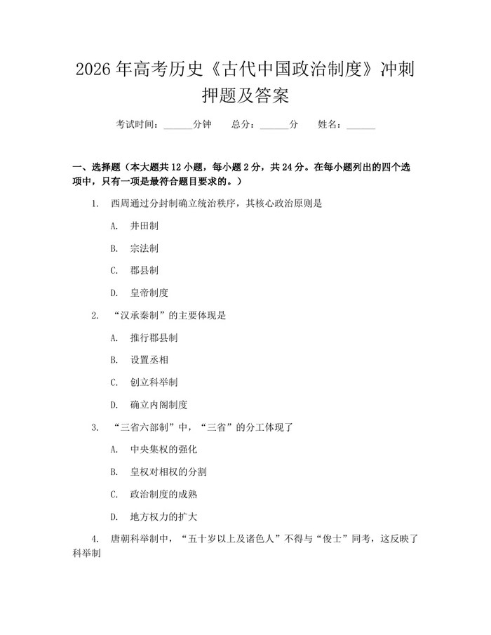 2026年高考历史《古代中国政治制度》冲刺押题及答案：(docx+pdf)免费下载