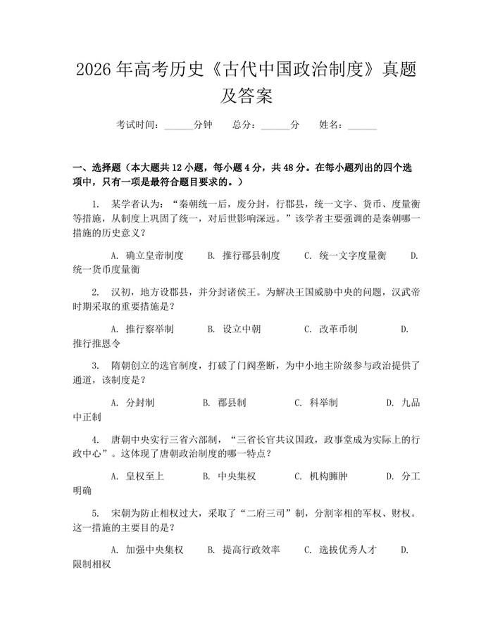 2026年高考历史《古代中国政治制度》真题及答案：(docx+pdf)免费下载