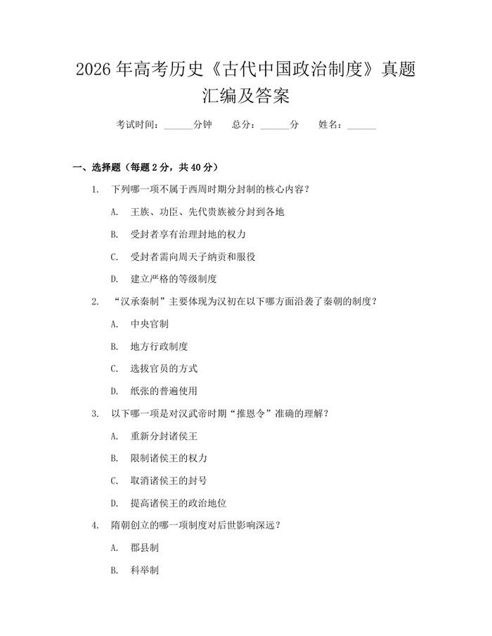 2026年高考历史《古代中国政治制度》真题汇编及答案：(docx+pdf)免费下载