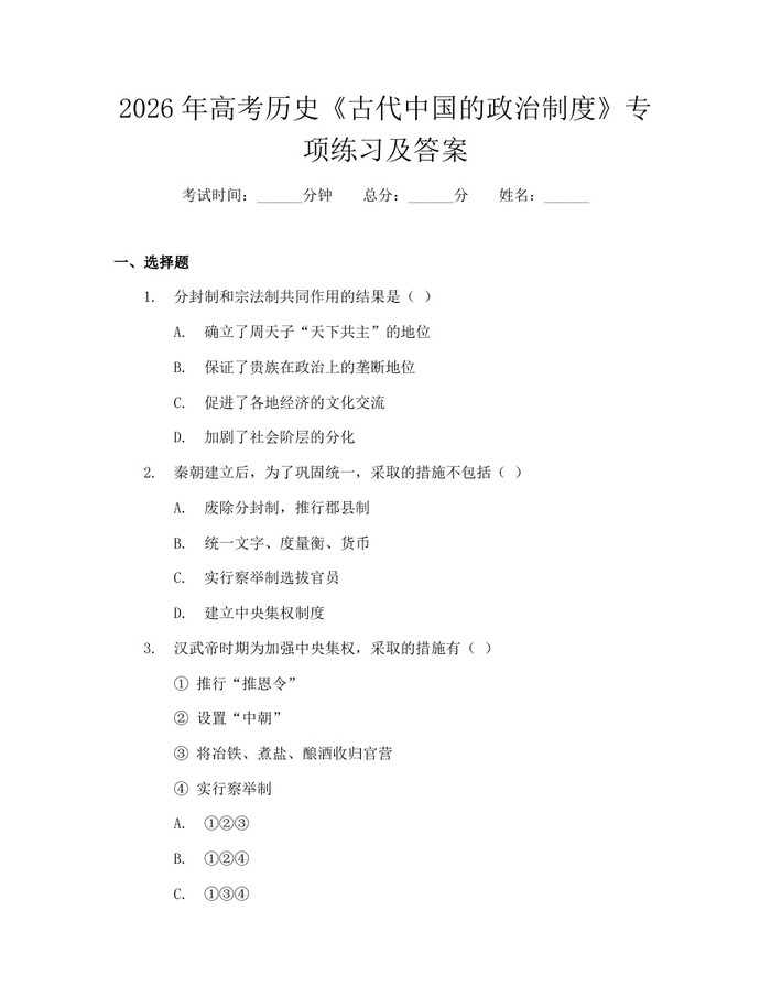 2026年高考历史《古代中国的政治制度》专项练习及答案：(docx+pdf)免费下载