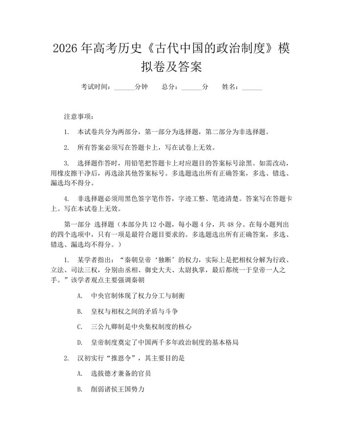 2026年高考历史《古代中国的政治制度》模拟卷及答案：(docx+pdf)免费下载