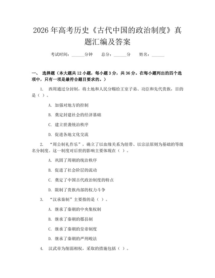 2026年高考历史《古代中国的政治制度》真题汇编及答案：(docx+pdf)免费下载