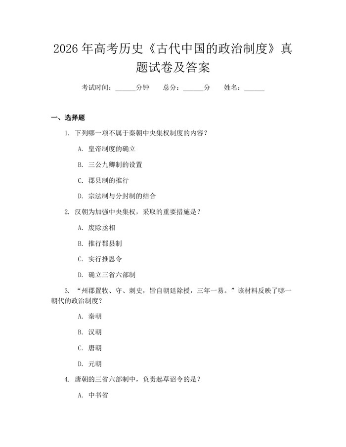 2026年高考历史《古代中国的政治制度》真题试卷及答案：(docx+pdf)免费下载
