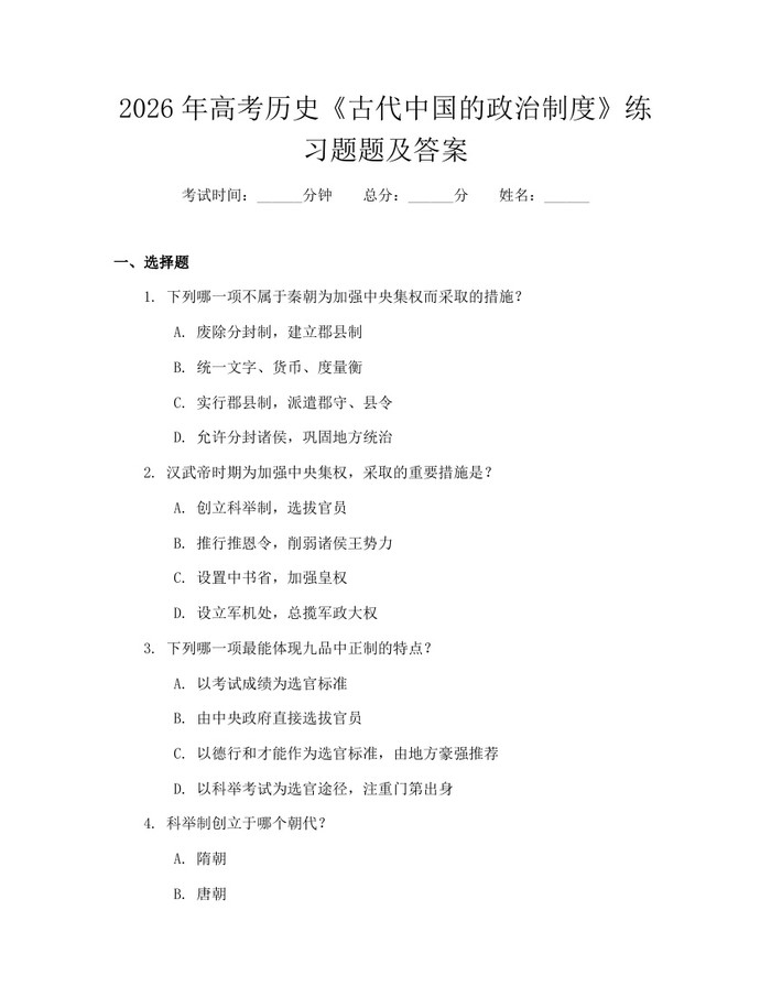 2026年高考历史《古代中国的政治制度》练习题题及答案：(docx+pdf)免费下载