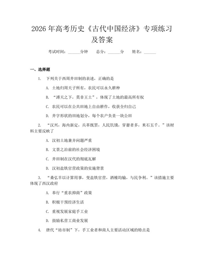2026年高考历史《古代中国经济》专项练习及答案：(docx+pdf)免费下载