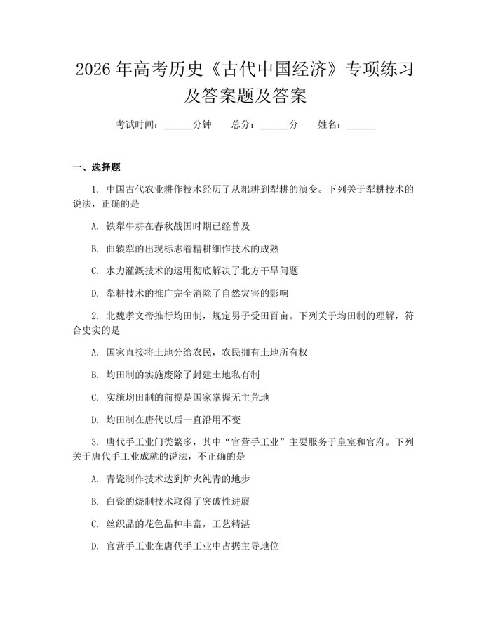 2026年高考历史《古代中国经济》专项练习及答案题及答案：(docx+pdf)免费下载