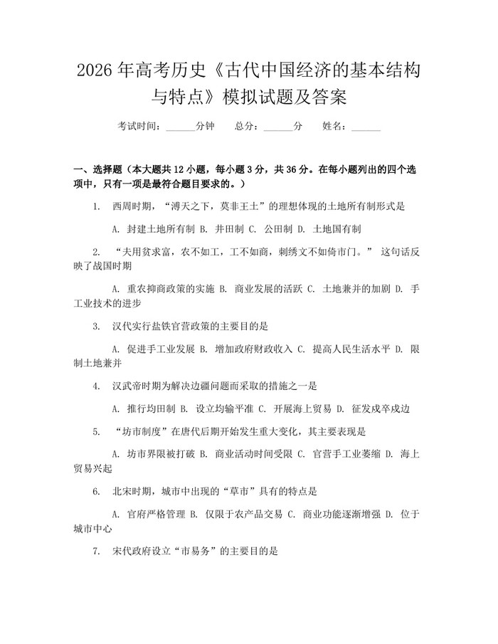 2026年高考历史《古代中国经济的基本结构与特点》模拟试题及答案：(docx+pdf)免费下载