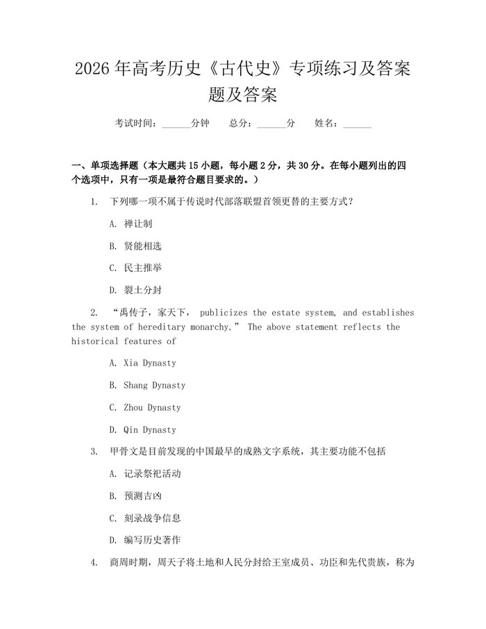 2026年高考历史《古代史》专项练习及答案题及答案：(docx+pdf)免费下载