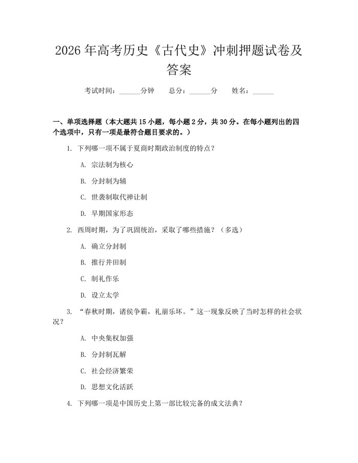 2026年高考历史《古代史》冲刺押题试卷及答案：(docx+pdf)免费下载