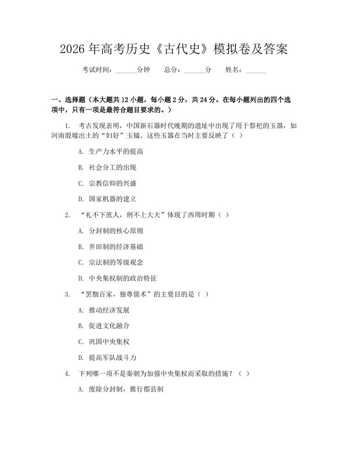 2026年高考历史《古代史》模拟卷及答案：(docx+pdf)免费下载
