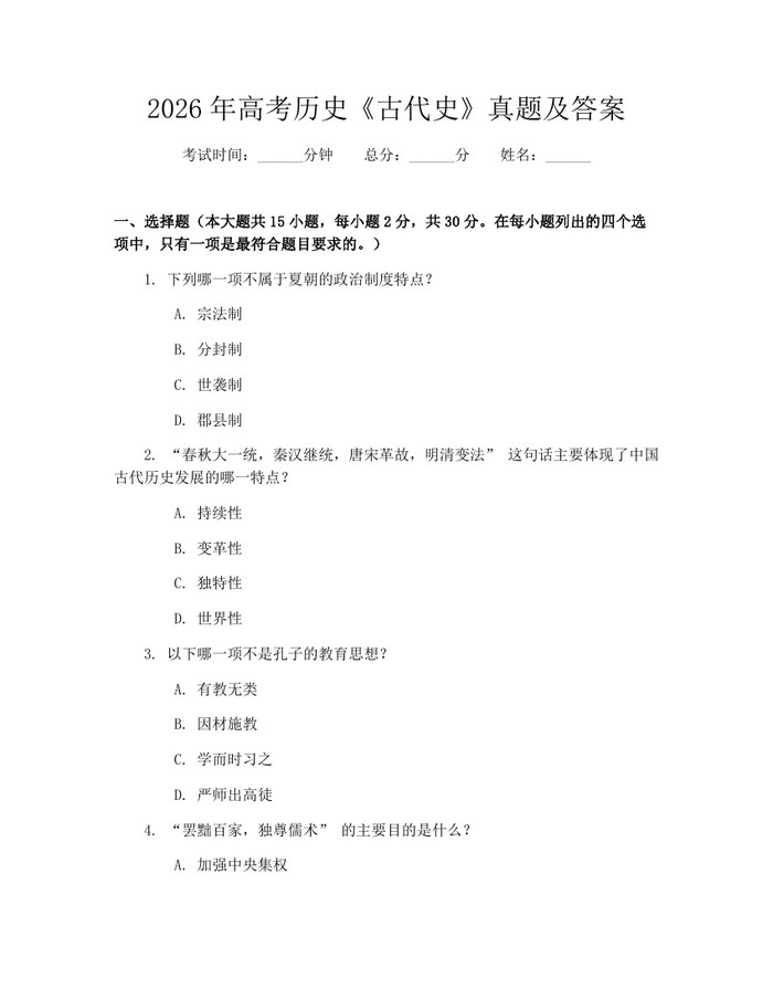 2026年高考历史《古代史》真题及答案：(docx+pdf)免费下载