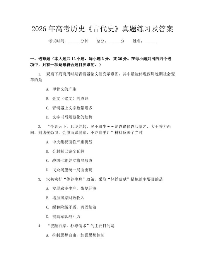 2026年高考历史《古代史》真题练习及答案：(docx+pdf)免费下载