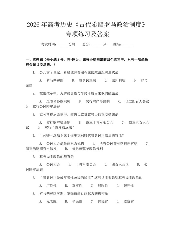 2026年高考历史《古代希腊罗马政治制度》专项练习及答案：(docx+pdf)免费下载