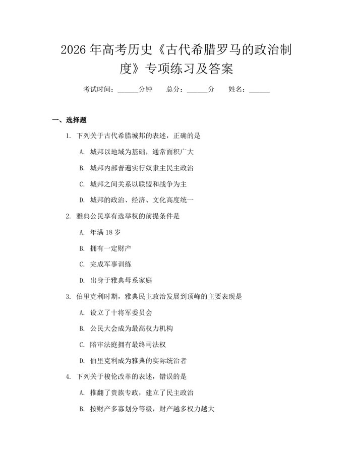 2026年高考历史《古代希腊罗马的政治制度》专项练习及答案：(docx+pdf)免费下载