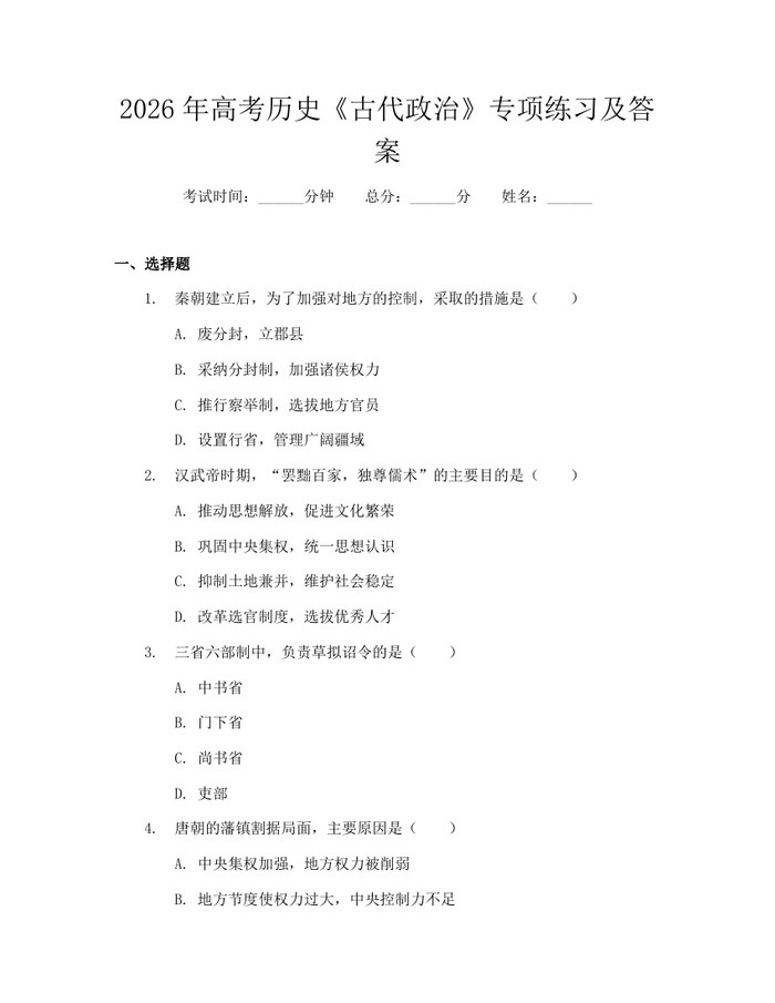 2026年高考历史《古代政治》专项练习及答案：(docx+pdf)免费下载