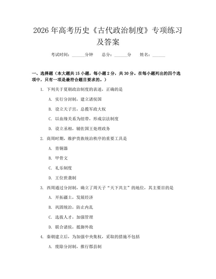 2026年高考历史《古代政治制度》专项练习及答案：(docx+pdf)免费下载