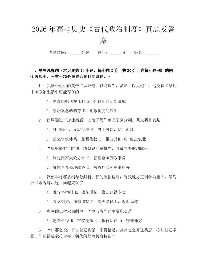 2026年高考历史《古代政治制度》真题及答案：(docx+pdf)免费下载