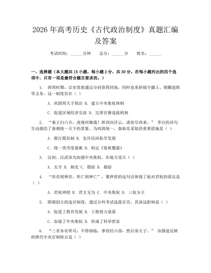 2026年高考历史《古代政治制度》真题汇编及答案：(docx+pdf)免费下载