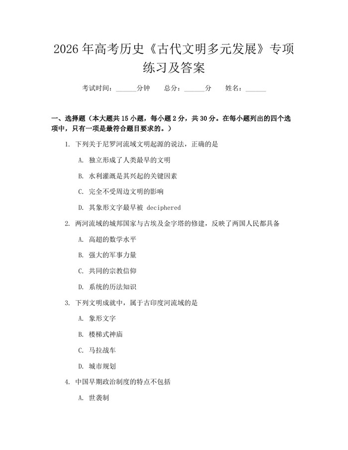 2026年高考历史《古代文明多元发展》专项练习及答案：(docx+pdf)免费下载