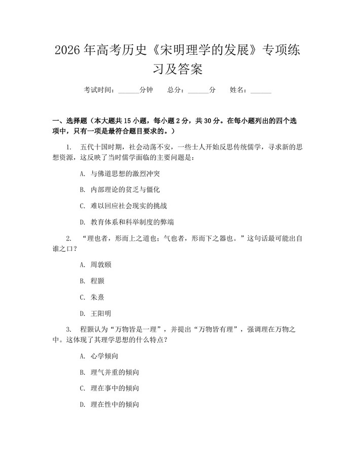 2026年高考历史《宋明理学的发展》专项练习及答案：(docx+pdf)免费下载