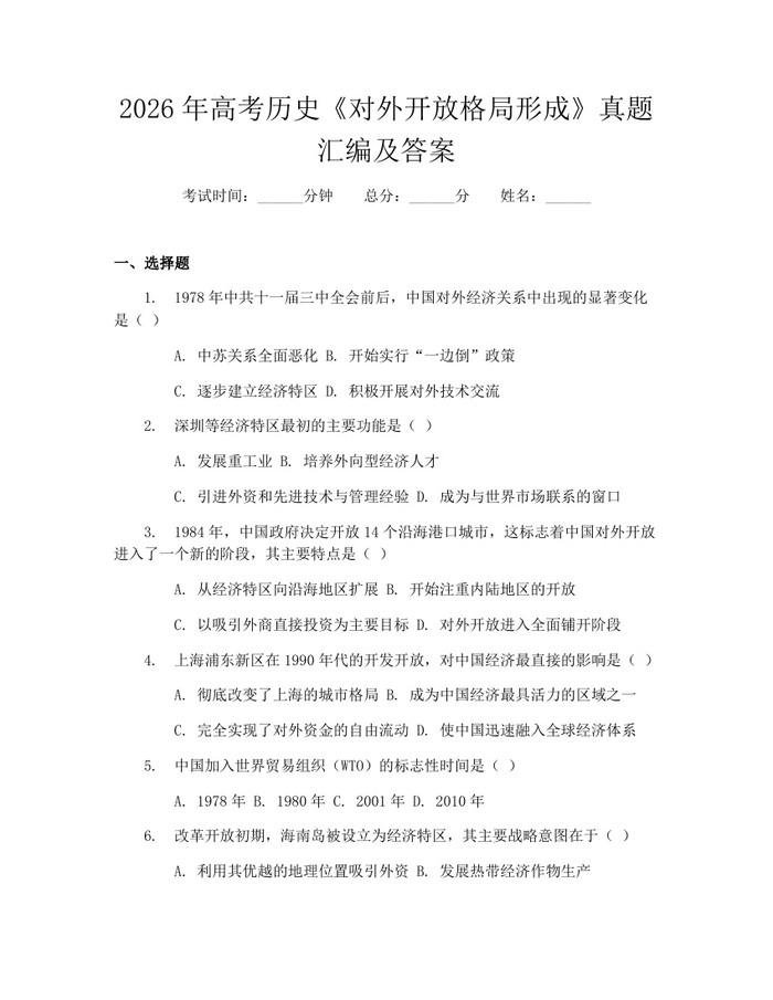 2026年高考历史《对外开放格局形成》真题汇编及答案：(docx+pdf)免费下载