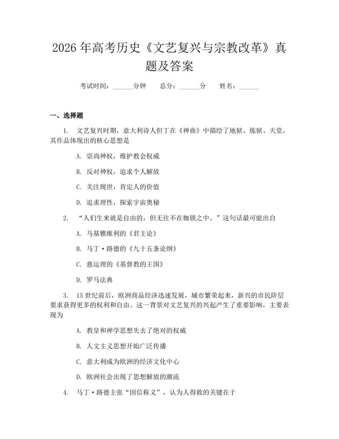 2026年高考历史《文艺复兴与宗教改革》真题及答案：(docx+pdf)免费下载