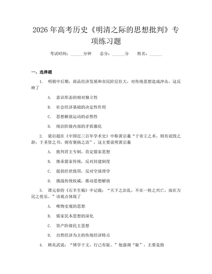 2026年高考历史《明清之际的思想批判》专项练习题：(docx+pdf)免费下载