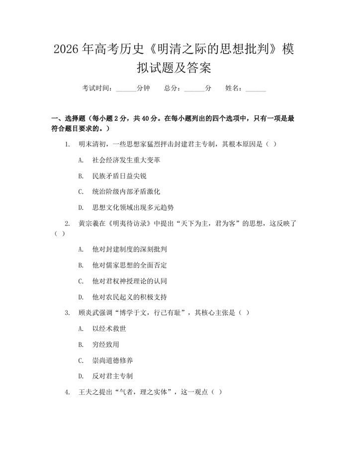 2026年高考历史《明清之际的思想批判》模拟试题及答案：(docx+pdf)免费下载