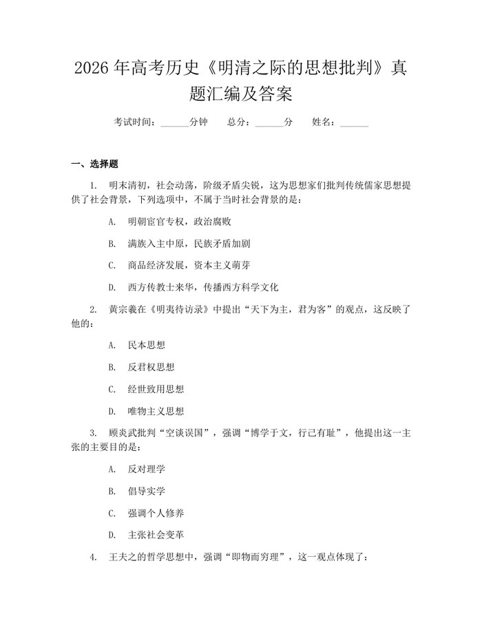 2026年高考历史《明清之际的思想批判》真题汇编及答案：(docx+pdf)免费下载