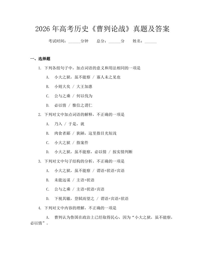 2026年高考历史《曹刿论战》真题及答案：(docx+pdf)免费下载