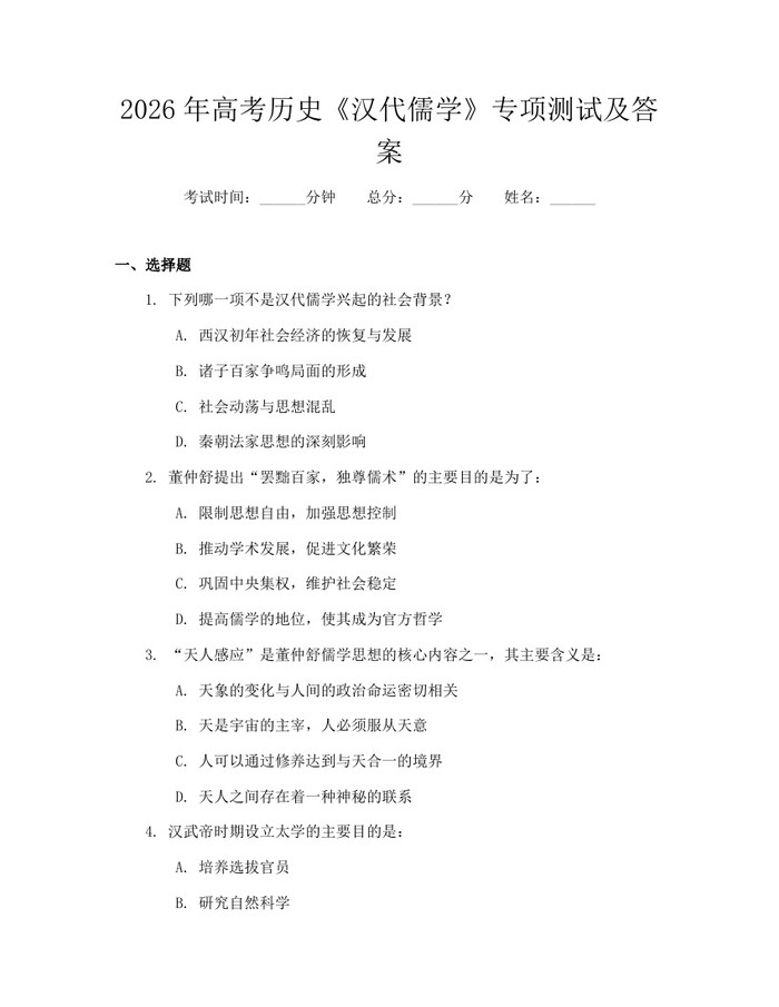 2026年高考历史《汉代儒学》专项测试及答案：(docx+pdf)免费下载