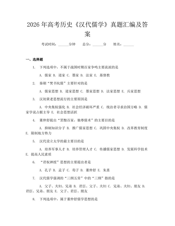 2026年高考历史《汉代儒学》真题汇编及答案：(docx+pdf)免费下载