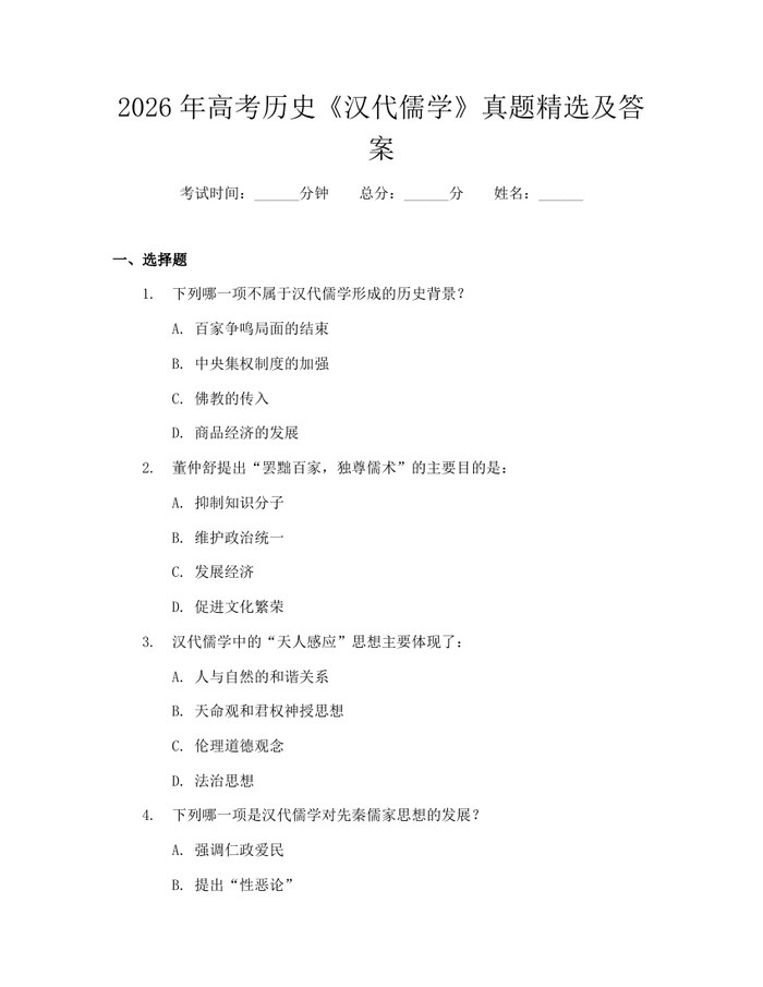 2026年高考历史《汉代儒学》真题精选及答案：(docx+pdf)免费下载