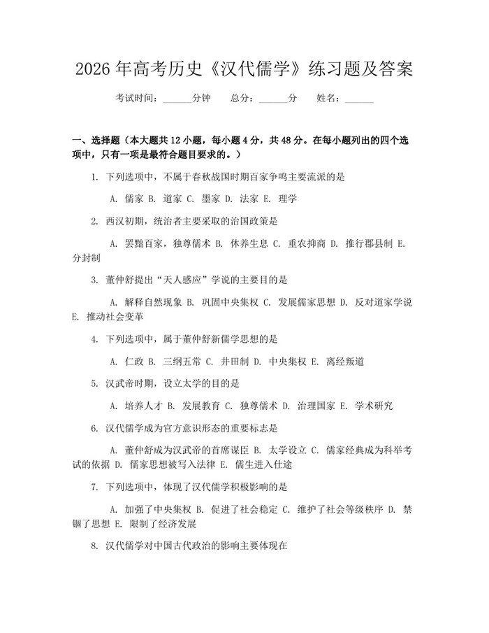 2026年高考历史《汉代儒学》练习题及答案：(docx+pdf)免费下载